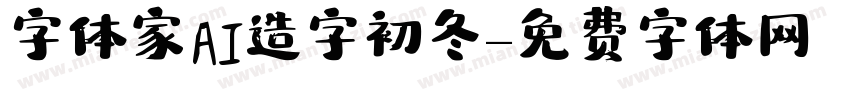 字体家AI造字初冬字体转换