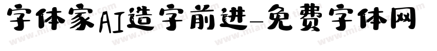 字体家AI造字前进字体转换
