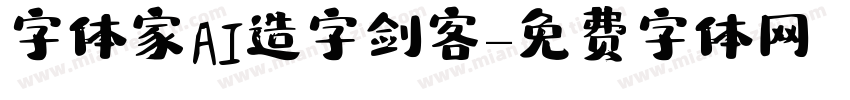 字体家AI造字剑客字体转换