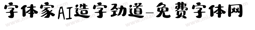 字体家AI造字劲道字体转换