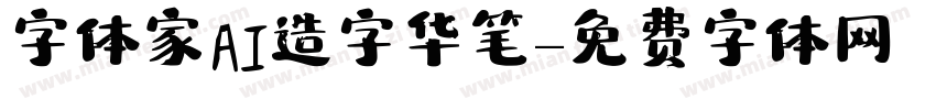 字体家AI造字华笔字体转换