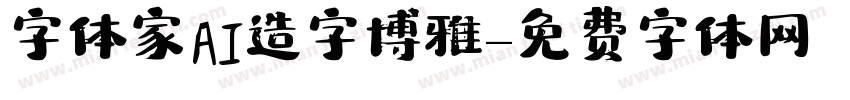 字体家AI造字博雅字体转换
