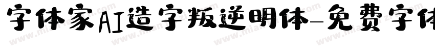 字体家AI造字叛逆明体字体转换