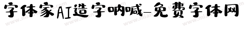 字体家AI造字呐喊字体转换