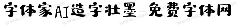 字体家AI造字壮墨字体转换