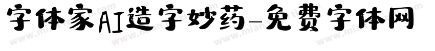 字体家AI造字妙药字体转换