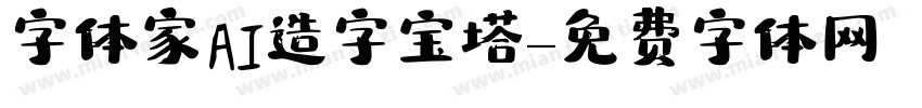 字体家AI造字宝塔字体转换