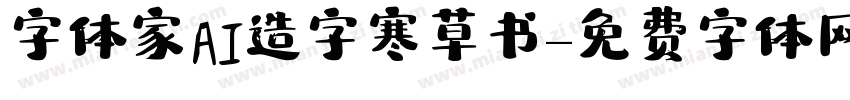 字体家AI造字寒草书字体转换