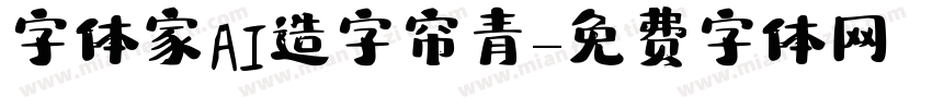 字体家AI造字帘青字体转换