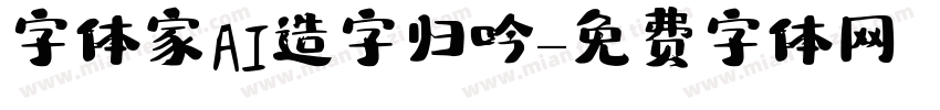 字体家AI造字归吟字体转换