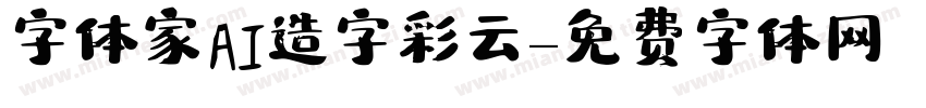 字体家AI造字彩云字体转换