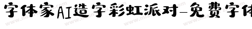 字体家AI造字彩虹派对字体转换