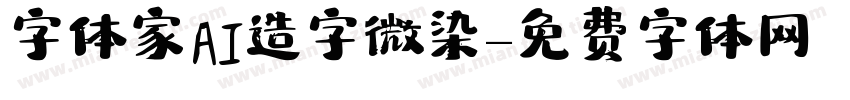 字体家AI造字微染字体转换