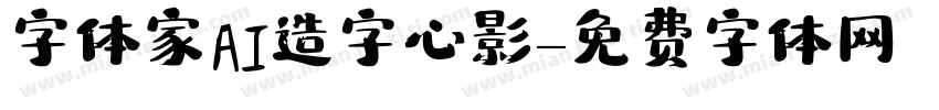 字体家AI造字心影字体转换