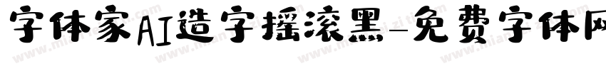 字体家AI造字摇滚黑字体转换