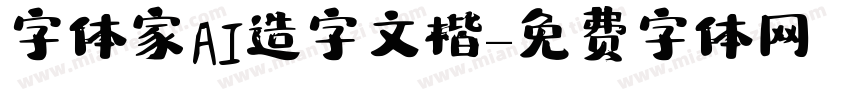 字体家AI造字文楷字体转换
