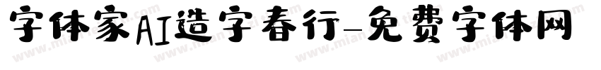 字体家AI造字春行字体转换