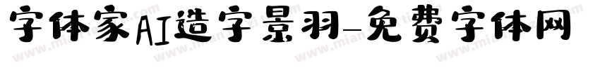 字体家AI造字景羽字体转换