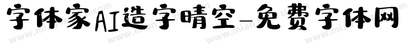 字体家AI造字晴空字体转换