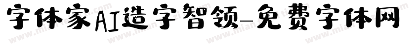 字体家AI造字智领字体转换