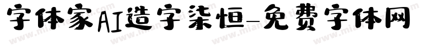 字体家AI造字柒恒字体转换