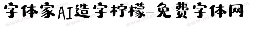 字体家AI造字柠檬字体转换