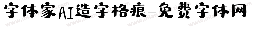 字体家AI造字格痕字体转换