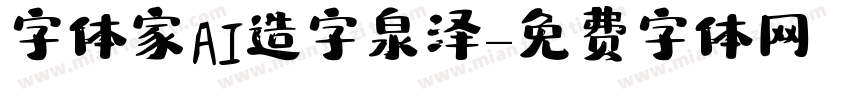 字体家AI造字泉泽字体转换