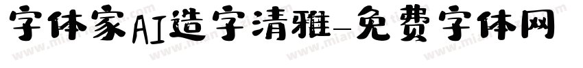字体家AI造字清雅字体转换