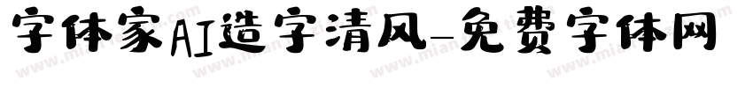 字体家AI造字清风字体转换