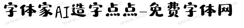 字体家AI造字点点字体转换