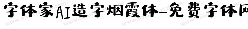 字体家AI造字烟霞体字体转换