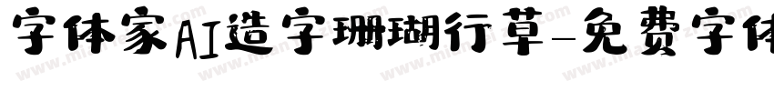 字体家AI造字珊瑚行草字体转换