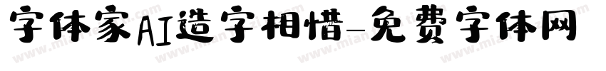 字体家AI造字相惜字体转换