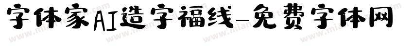 字体家AI造字福线字体转换