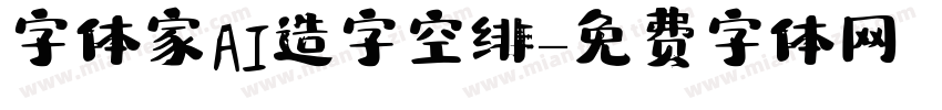 字体家AI造字空绯字体转换