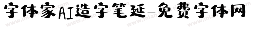 字体家AI造字笔延字体转换