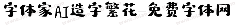 字体家AI造字繁花字体转换