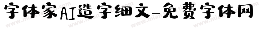 字体家AI造字细文字体转换