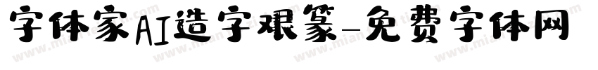 字体家AI造字艰篆字体转换