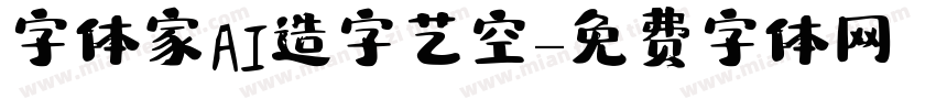 字体家AI造字艺空字体转换