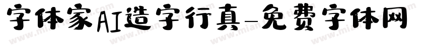 字体家AI造字行真字体转换