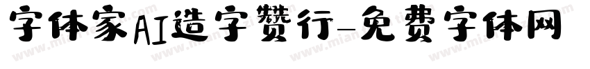 字体家AI造字赞行字体转换