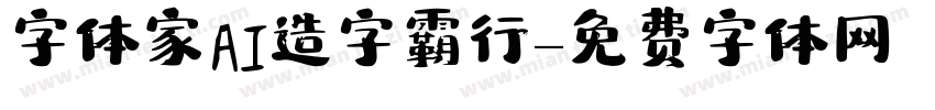 字体家AI造字霸行字体转换