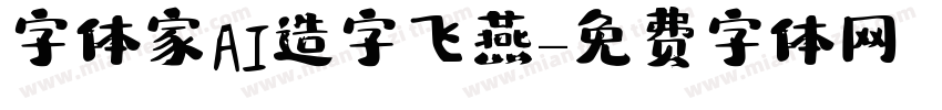 字体家AI造字飞燕字体转换