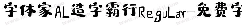 字体家Al造字霸行Regular字体转换