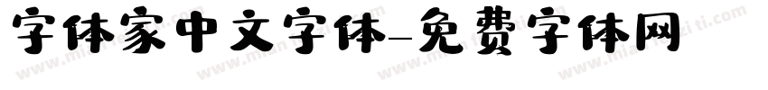字体家中文字体字体转换