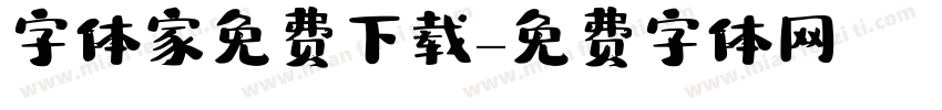 字体家免费下载字体转换