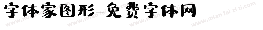 字体家图形字体转换