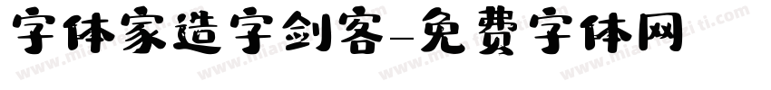字体家造字剑客字体转换